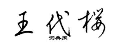梁锦英王代樱草书个性签名怎么写