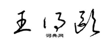 梁锦英王得欧草书个性签名怎么写