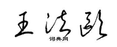 梁锦英王法欧草书个性签名怎么写