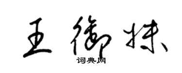 梁锦英王御妹草书个性签名怎么写