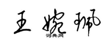梁锦英王婉珮草书个性签名怎么写