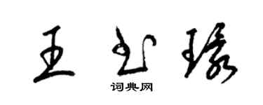 梁锦英王书环草书个性签名怎么写