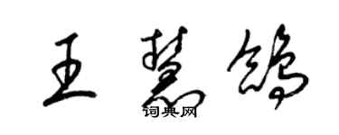 梁锦英王慧鸽草书个性签名怎么写