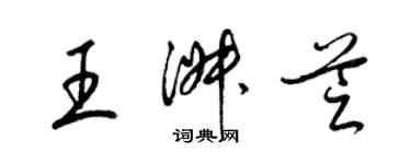 梁锦英王淑芝草书个性签名怎么写