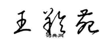 梁锦英王羚苑草书个性签名怎么写