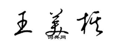 梁锦英王美棋草书个性签名怎么写