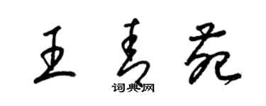 梁锦英王青苑草书个性签名怎么写