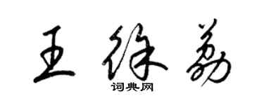 梁锦英王徐荔草书个性签名怎么写