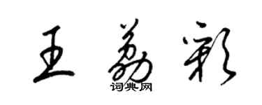 梁锦英王荔彩草书个性签名怎么写