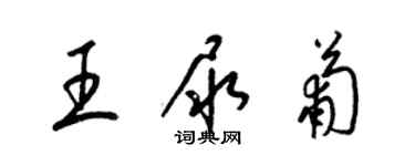梁锦英王尿葡草书个性签名怎么写