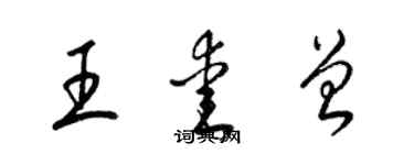 梁锦英王爱曾草书个性签名怎么写