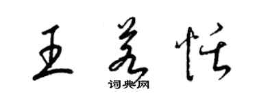 梁锦英王若恬草书个性签名怎么写