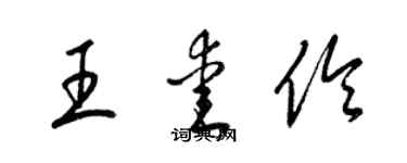 梁锦英王爱伶草书个性签名怎么写
