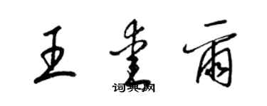 梁锦英王爱尔草书个性签名怎么写