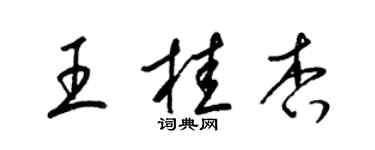 梁锦英王桂杏草书个性签名怎么写