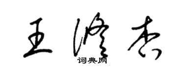 梁锦英王修杏草书个性签名怎么写