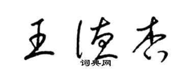 梁锦英王德杏草书个性签名怎么写