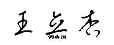 梁锦英王立杏草书个性签名怎么写