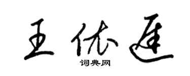 梁锦英王依迟草书个性签名怎么写