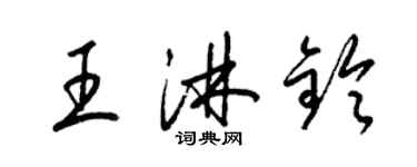 梁锦英王淋铃草书个性签名怎么写