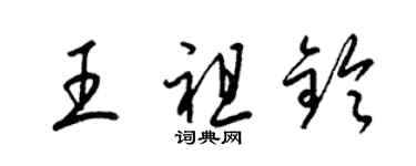 梁锦英王祖铃草书个性签名怎么写