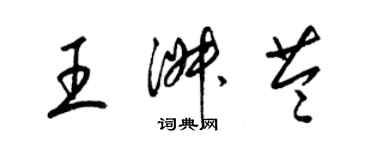 梁锦英王淑苓草书个性签名怎么写