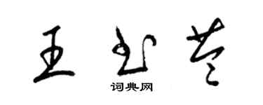 梁锦英王书苓草书个性签名怎么写