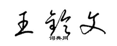 梁锦英王铃文草书个性签名怎么写