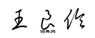 梁锦英王良伶草书个性签名怎么写