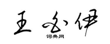 梁锦英王白伊草书个性签名怎么写