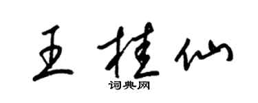 梁锦英王桂仙草书个性签名怎么写