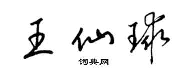 梁锦英王仙球草书个性签名怎么写