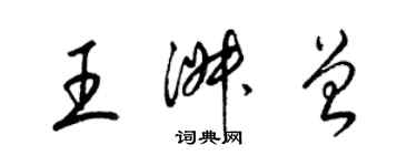 梁锦英王淑曾草书个性签名怎么写