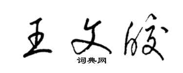 梁锦英王文皎草书个性签名怎么写