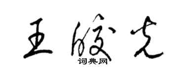 梁锦英王皎光草书个性签名怎么写