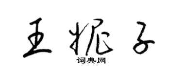 梁锦英王妮子草书个性签名怎么写