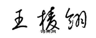 梁锦英王棱翎草书个性签名怎么写