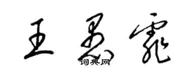 梁锦英王愚霏草书个性签名怎么写
