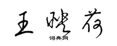 梁锦英王映荷草书个性签名怎么写