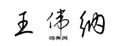 梁锦英王伟纳草书个性签名怎么写