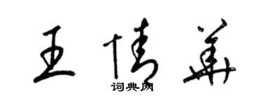 梁锦英王情华草书个性签名怎么写