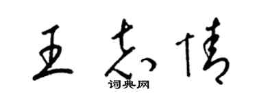 梁锦英王志情草书个性签名怎么写