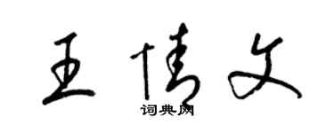 梁锦英王情文草书个性签名怎么写