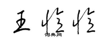 梁锦英王忆忆草书个性签名怎么写