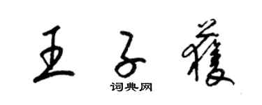 梁锦英王子获草书个性签名怎么写