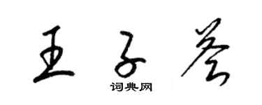 梁锦英王子荟草书个性签名怎么写