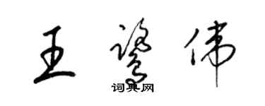 梁锦英王鹭伟草书个性签名怎么写
