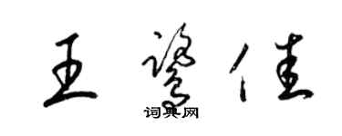梁锦英王鹭佳草书个性签名怎么写