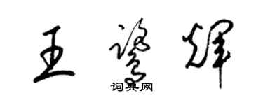 梁锦英王鹭辉草书个性签名怎么写