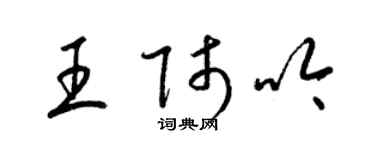 梁锦英王师吟草书个性签名怎么写